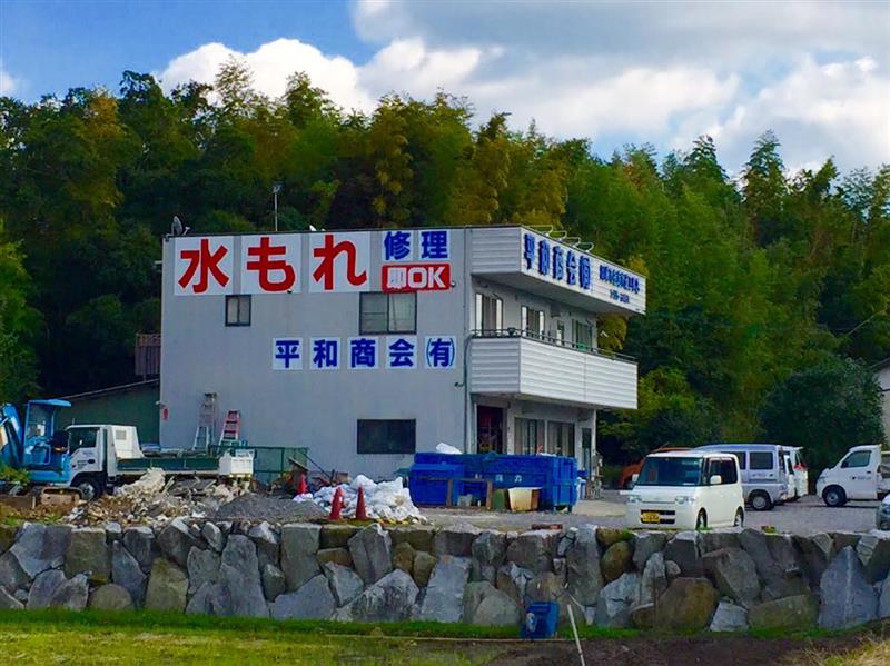 平和商会有限会社