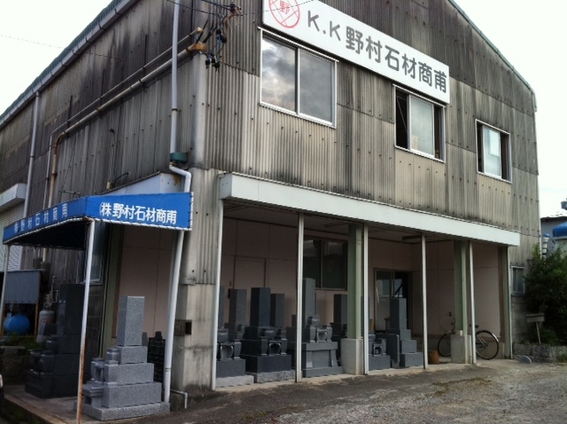 野村石材商甫