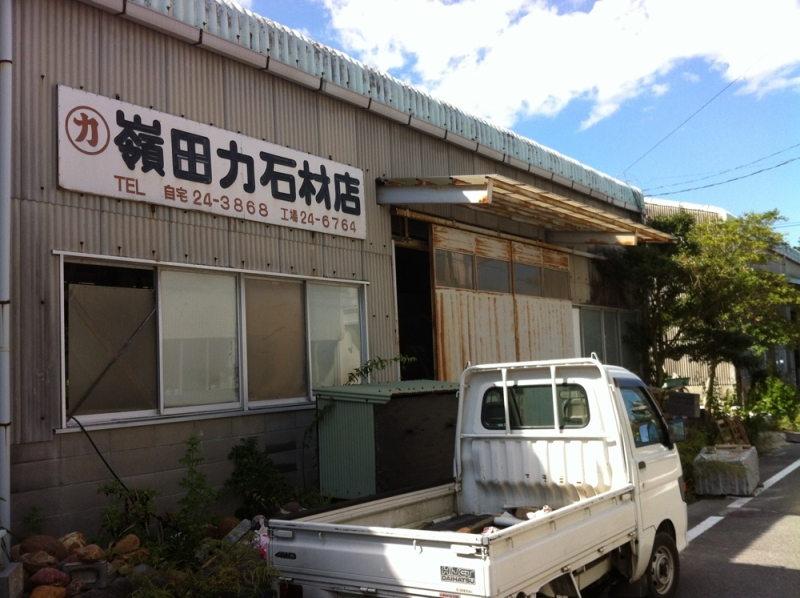 嶺田（力）石材店