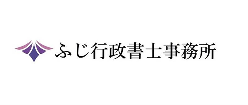 ふじ行政書士事務所