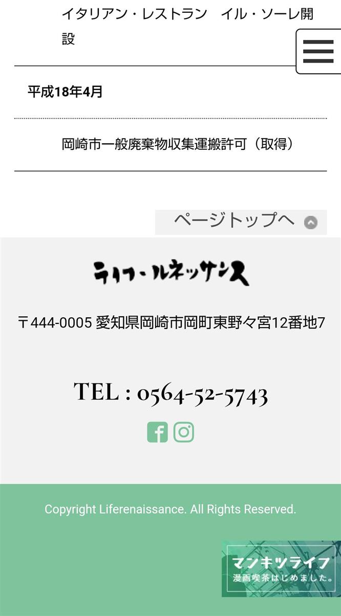 有限会社　ライフ・ルネッサンス