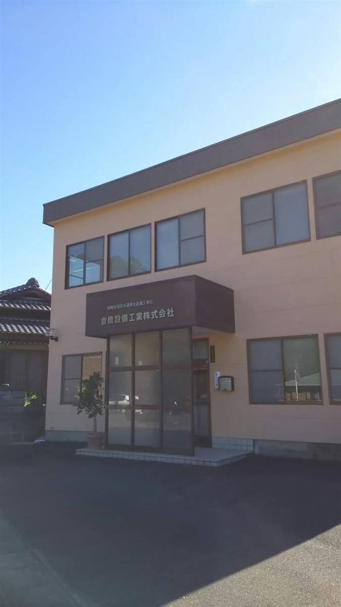 倉橋設備株式会社