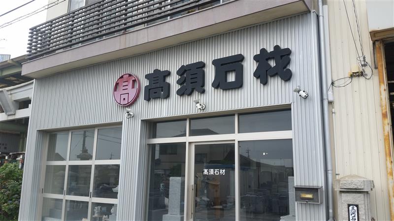 株式会社高須石材工業所