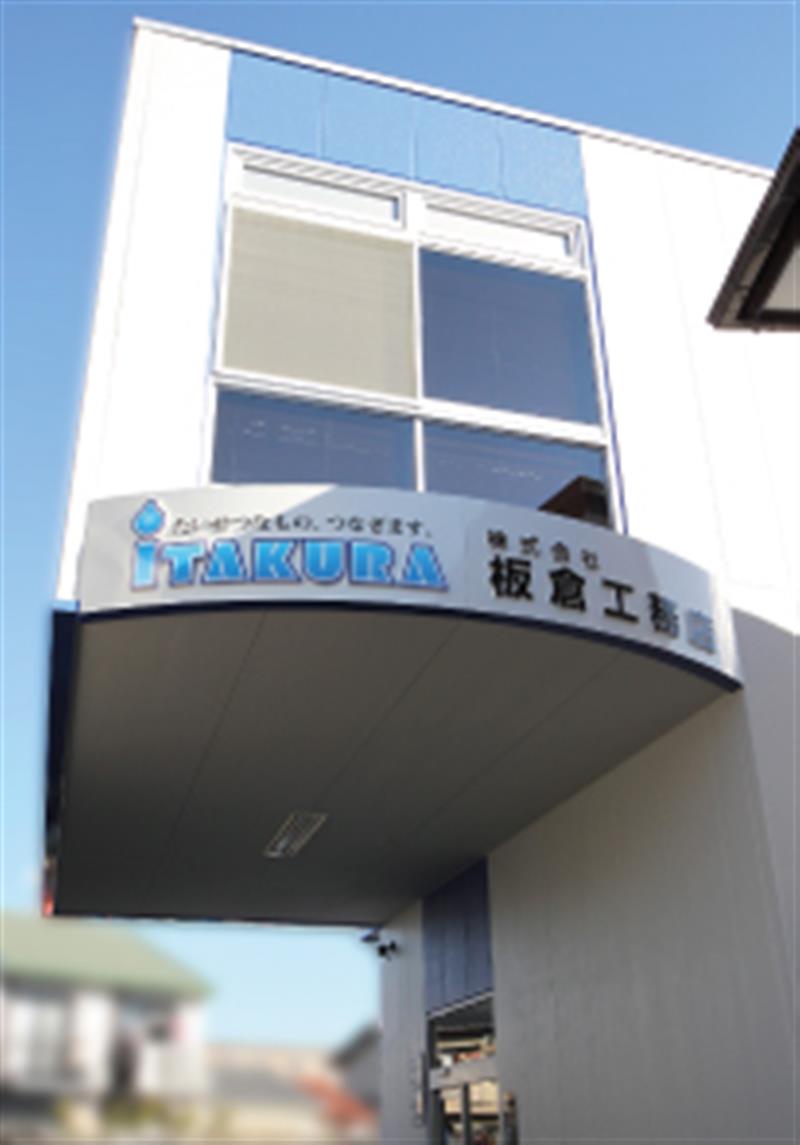 株式会社板倉工務店