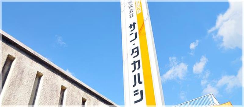 株式会社サン・タカハシ