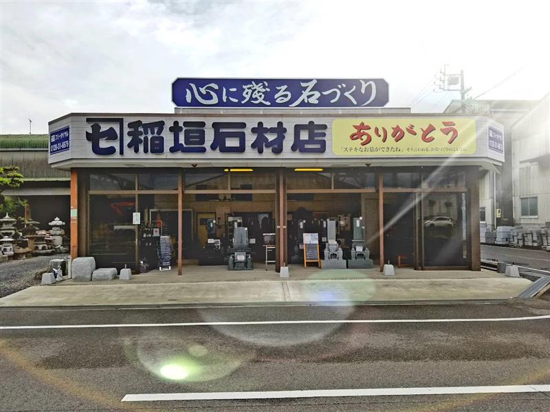 有限会社稲垣石材店