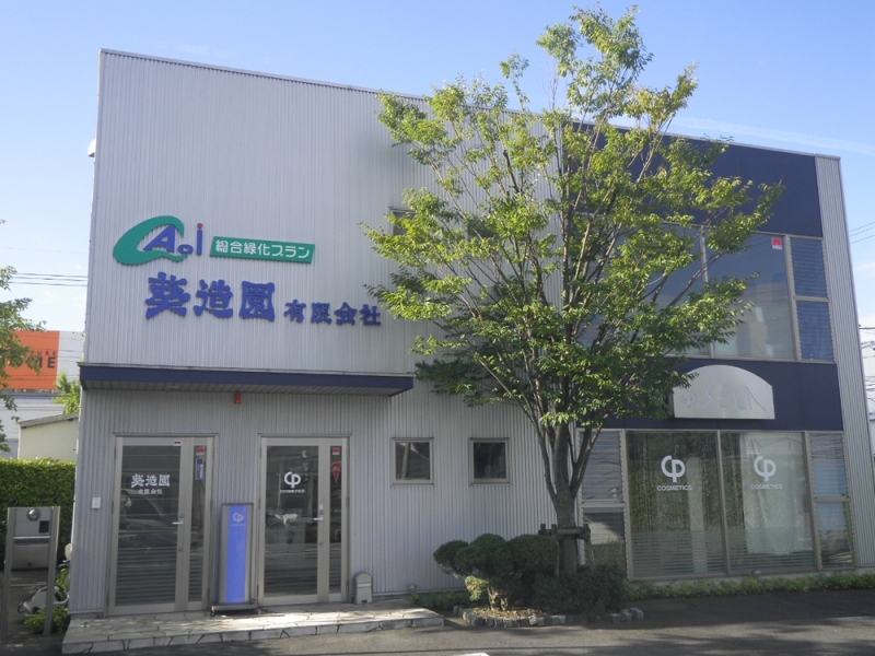 葵造園有限会社