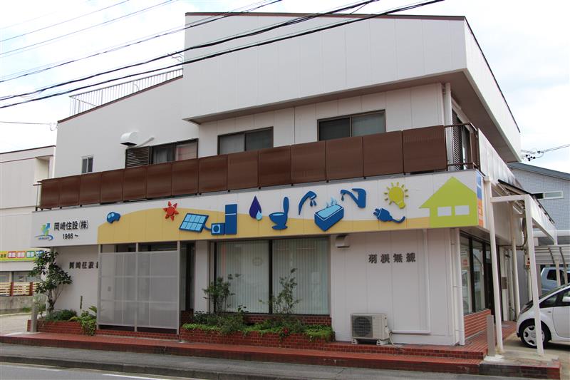 岡崎住設株式会社