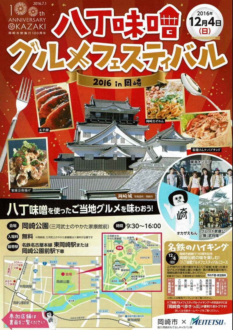 八丁味噌グルメフェスティバル　2016 in 岡崎